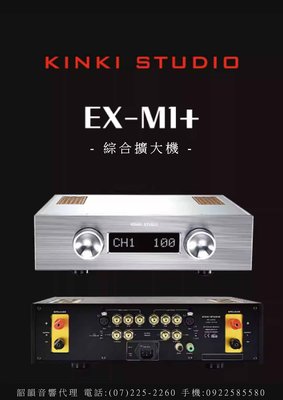 【韶韻音響】台灣代理商 KINKI STUDIO EX-M1+綜合擴大機@香港特仕版@精彩音頻公司貨@免運費!!