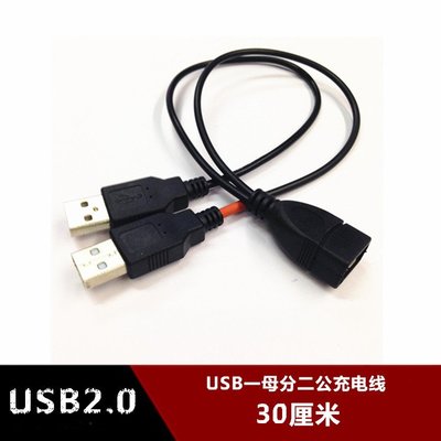 高速USB2.0一分二資料線一母分二公三頭延長線二合一公對母充電線 w1129-200822[407500]