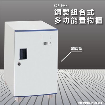 『100%台灣製造』大富 KDF-204H 多用途鋼製組合式置物櫃 衣櫃 鞋櫃 置物櫃 零件存放分類 任意組合櫃子