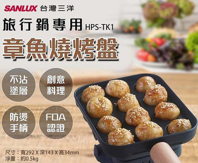 SANLUX台灣三洋 旅行鍋專用章魚燒烤盤 HPS-TK1 台灣生產製造 代碼輸入設定及手動搜尋設定