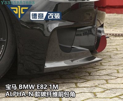 寶馬E82 1M Coupe改裝ALPHA-N款碳纖維前保桿包角前下巴前鏟護角泵把 Supar.Car /請議價