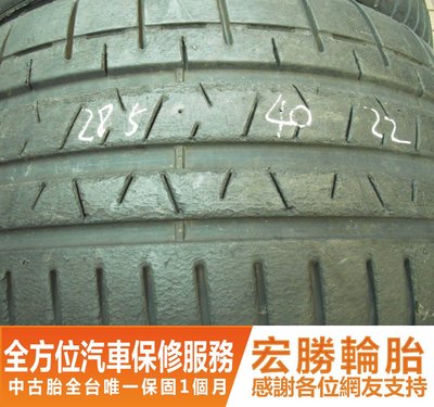 【新宏勝汽車】中古胎 落地胎 二手輪胎：C57.285 40 22 倍耐力 P04 8成 2條 含工12000元
