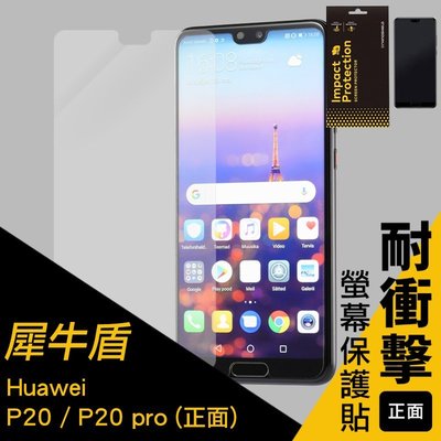 犀牛盾 華為 Huawei P20 / P20 pro 耐衝擊 緩衝 零殘膠 防刮 防指紋 正面 螢幕 保護貼