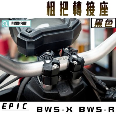 EPIC 黑色 CNC 粗把轉接座 粗把座 把手座 手把座 轉接座 適用於 BWS BWS X BWS R