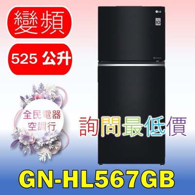 【LG 全民電器空調行】冰箱 GN-HL567GB 另售GN-HL600MB GR-DL88SV GR-DL88W