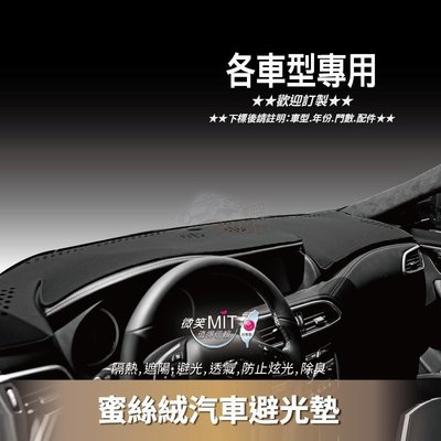 BuBu車用品【蜜絲絨避光墊】台灣製~KIA OPEL ROVER SEAT FIAT 雙龍 寶獅 Peugetot