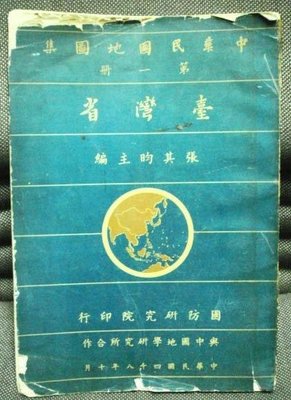 早期民48年:國防部研究院印行-台灣省地圖集