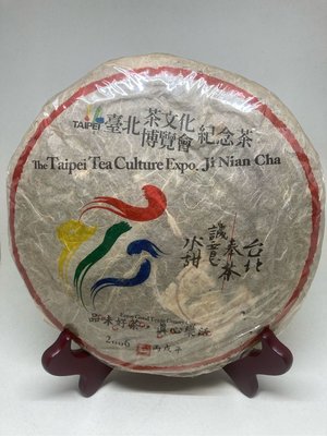 2006年臺北茶文化博覽會紀念茶（認真配方）抱拙先生監製一筒加一片共八片