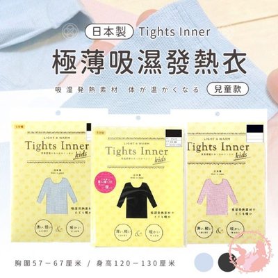 日本製兒童款 Tights Inner 極薄吸濕發熱衣 發熱衣 兒童 童衣 保暖