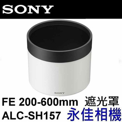 永佳相機_SONY ALC-SH157 FE 200-600mm F5.6-6.3 G OSS SEL200600G  原廠遮光罩