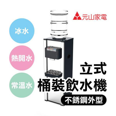 【飛兒】含稅+免運《元山立式桶裝飲水機 YS-8200》台灣精品 常溫+熱開水+冰水 不鏽鋼外型