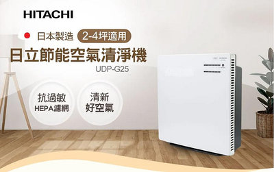 *全新* 【HITACHI 日立】節能空氣清淨機 UDP-G25 日本製 (三段風量選擇/HEPA濾網/超薄面板不佔空間)