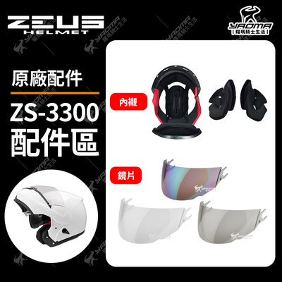 ZEUS安全帽 原廠配件 ZS-3300 淺電鍍彩 茶色鏡片 透明鏡片 兩頰內襯 頭頂內襯 耳襯 海綿 耀瑪騎士機車部品