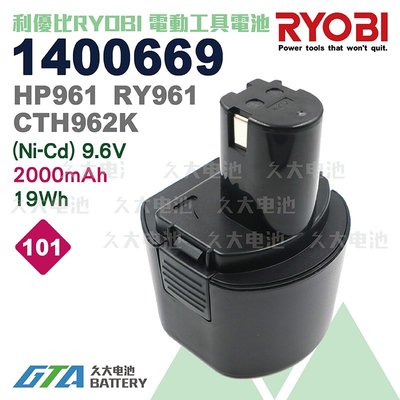 ✚久大電池❚ 利優比 RYOBI 電動工具電池 RYOBI 9.6V 1400669 9.6V 2000mAh 19Wh