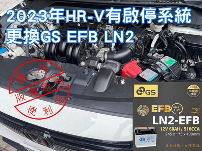 2023 有啟停系統 HR-V HRV 更換電瓶 原廠規格 GS LN2 EFB 日本技術 台灣製造 電腦重置歸零 免回原廠