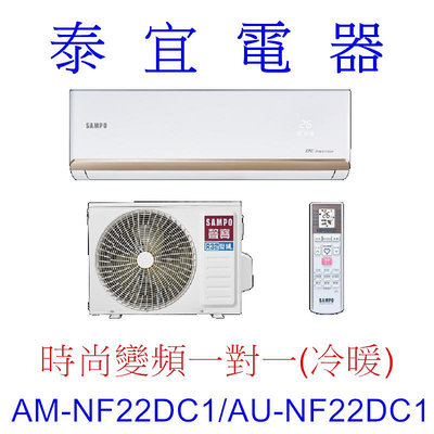【泰宜電器】SAMPO 聲寶 AM-NF22DC1/AU-NF22DC1 變頻分離式空調【另有RAC-22YP】
