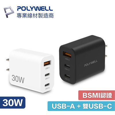 含稅附發票 POLYWELL 30W三孔PD快充頭 雙USB-C+USB-A充電器 GaN氮化鎵 BSMI認證 寶利威爾
