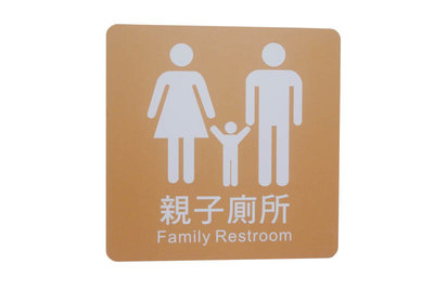 力維新室內指標[W0029]貼壁式-親子廁所標示牌(單面20x20cm) 親子廁所,廁所,標示牌,含稅價