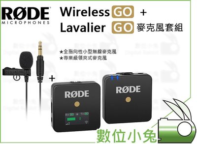數位小兔【Rode Wireless GO + Lavalier GO 麥克風套組】收音 原廠 小蜜蜂 無線麥克風 指向