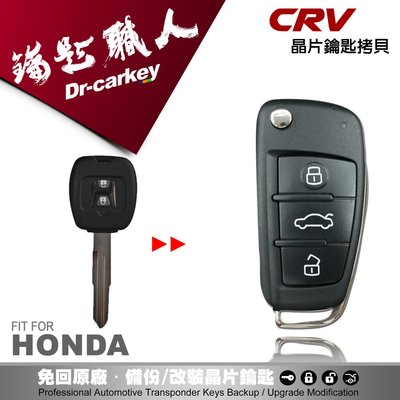 【汽車鑰匙職人】HONDA CR-V 1 本田汽車 防盜密碼鎖 配製遙控器鑰匙 晶片拷貝