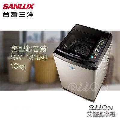 台灣三洋SANLUX超音波13公斤單槽洗衣機SW-13NS6A/SW-13NS6