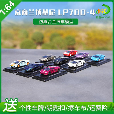 模型車 原廠汽車模型 1：64 京商 KYOSHO 蘭博基尼 LP700-4 跑車 盒裝 合金汽車模型
