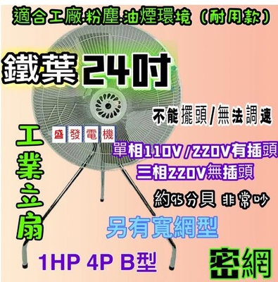 『中部批發』超強風 安全密網 B型 24吋 1HP 工業扇 立扇 通風扇 電風扇 工業立扇 110V 220V(台灣製造