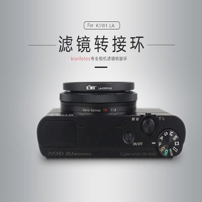 ＊╮小美Kiwi Sony DSC-RX100 II III IV RX100 M5 M4 M3 M2 濾鏡轉接環 外徑