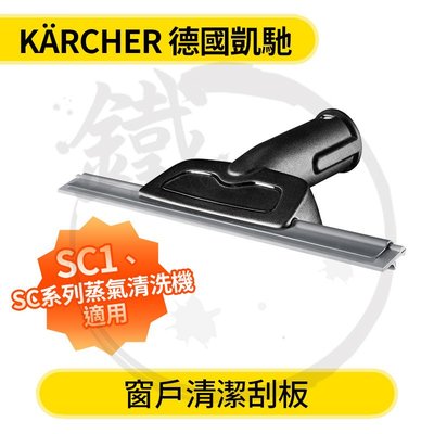 ＊小鐵五金＊Karcher 德國凱馳 窗戶清潔刮板(1入)＊SC1 SC系列蒸氣清洗機可參考