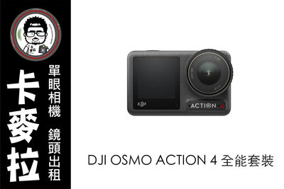 台南相機出租 卡麥拉 DJI OSMO ACTION 4 全能套裝 運動相機 gopro 類型