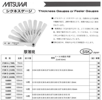 日本製 MITSUWA 厚薄規 172MB (100M) 全長100mm 9片組