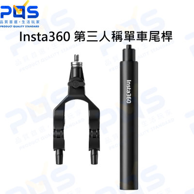 台南PQS Insta360 第三人稱單車尾桿 公司貨 原廠配件 X3 ONE RS X2