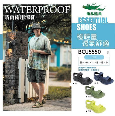 【💎母子鱷魚🐊專售店💎】BCU5550 男款 輕量水陸兩用運動涼鞋 - 軍綠.黑色.藍色.淺黃 四色 B