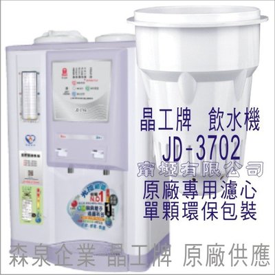 晶工牌 飲水機  JD-3702 晶工原廠專用濾心