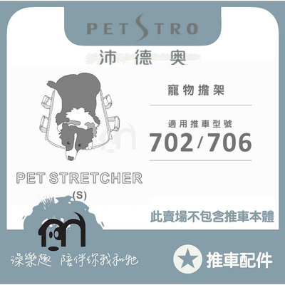 ◤ Petstro沛德奧寵物推車 【推車配件，寵物擔架，2種尺寸】