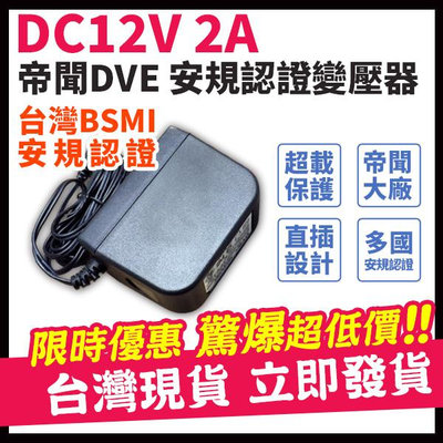 WDVE帝聞 發票 12V 2A 變壓器 現貨 大廠正貨 安規認證 監視器專用 1A 電源供應器 攝影機