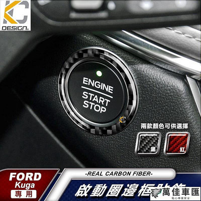 KC Ford 福特 真碳纖維 啟動圈 IKEY 啟動鈕 focus MK4 st Kuga Lommel STLine Ford 福特 汽車配件 汽車改裝 汽