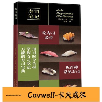Cavwell-壽司筆記 壽司制作入門 家常日式飯團壽司 日本料理制作大全書 學做日本菜美食菜譜 烹飪日本料理書 日本料理-可開統編