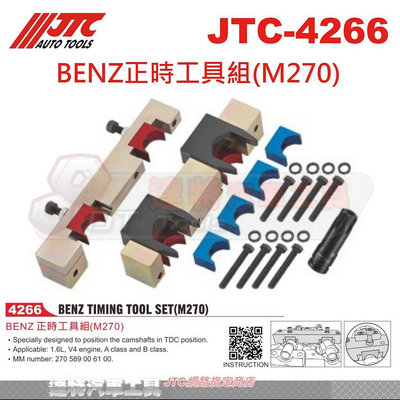 JTC-4266 BENZ正時工具組(M270)☆達特汽車工具☆JTC 4266