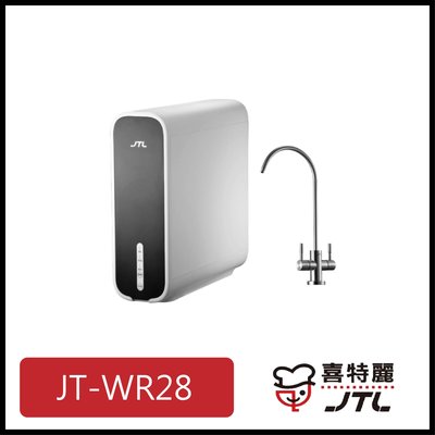 [廚具工廠] 喜特麗 淨水器 RO無儲水桶 JT-WR28 13200元 (林內/櫻花/豪山)其他型號可詢問