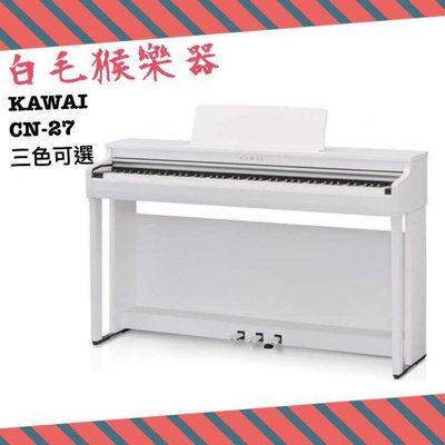 《白毛猴樂器》免運優惠KAWAI CN-27 88鍵 滑蓋式電鋼琴 數位鋼琴