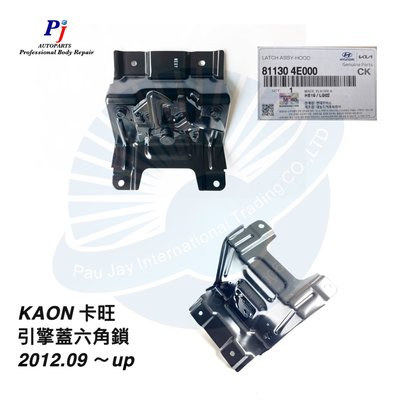 (寶捷國際) KIA 2012~ KAON 卡旺 引擎蓋六角鎖 811304E000 正廠零件