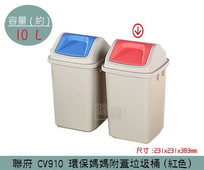 『振呈』 聯府KEYWAY CV910 (紅色) 環保媽媽附蓋垃圾桶 搖蓋式垃圾桶 分類回收桶 10L /台灣製