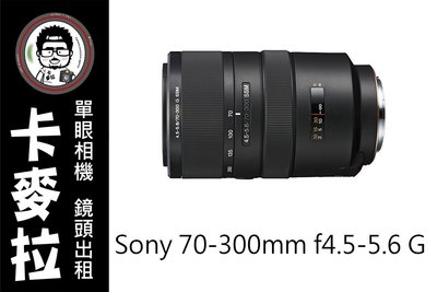 台南 卡麥拉 鏡頭出租 Sony sal 70-300mm f4.5-5.6 G SSM A接環專用 租三天送一天