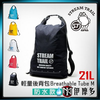 伊摩多※時尚出遊日本Stream Trail騎士Breathable Tube M 輕量防水包。瑪瑙黑 5色