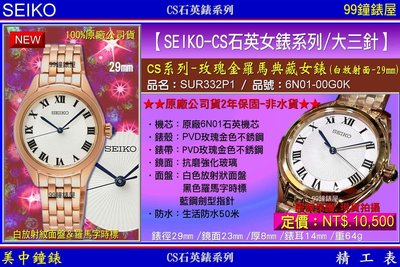 【99鐘錶屋】SEIKO精工錶：〈SEIKO-Lady〉CS系列羅馬典藏女腕錶-29㎜/白放射面(SUR332P1)SK004