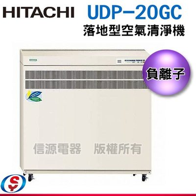 【信源】【HITACHI日立落地型(上吸式) 健康負離子空氣清淨機】 UDP-20GC