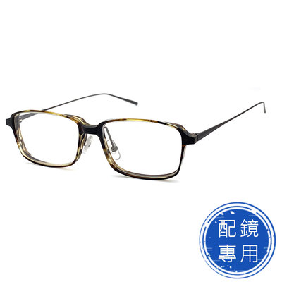 光學眼鏡 配鏡專用 (下殺價)米白漸層茶系列 薄鋼+板料鏡腳 15357 高品質光學鏡框 (複合材質/全框)