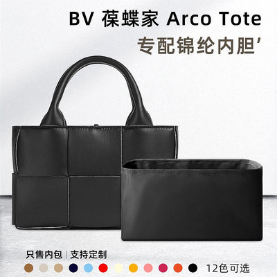 內袋 包撐 包枕 適用于BV葆蝶家Arco Tote內膽包尼龍托特收納內袋包中包內襯包撐