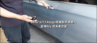 Mercedes-Benz S213 Keyless 免鑰匙舒適進入 Keygo